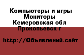 Компьютеры и игры Мониторы. Кемеровская обл.,Прокопьевск г.